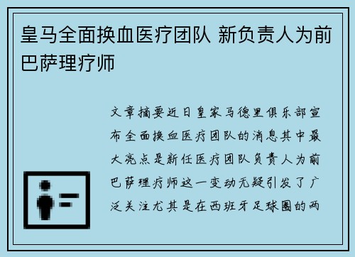 皇马全面换血医疗团队 新负责人为前巴萨理疗师