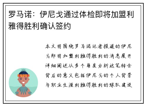 罗马诺：伊尼戈通过体检即将加盟利雅得胜利确认签约