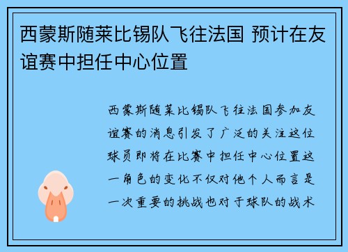 西蒙斯随莱比锡队飞往法国 预计在友谊赛中担任中心位置