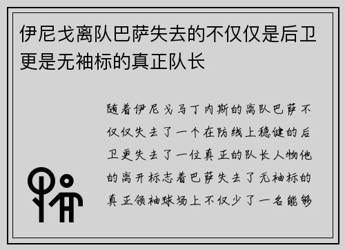 伊尼戈离队巴萨失去的不仅仅是后卫更是无袖标的真正队长