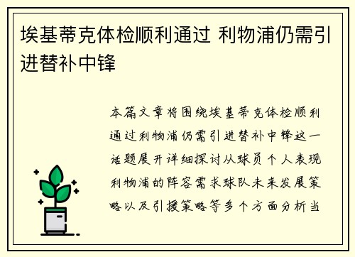 埃基蒂克体检顺利通过 利物浦仍需引进替补中锋