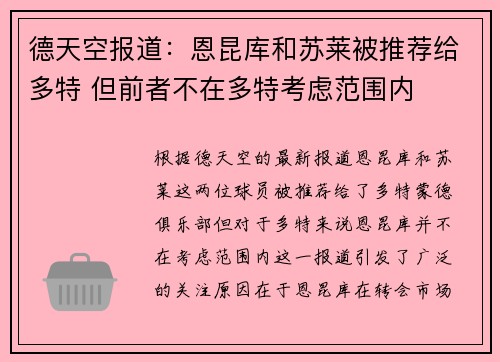 德天空报道：恩昆库和苏莱被推荐给多特 但前者不在多特考虑范围内