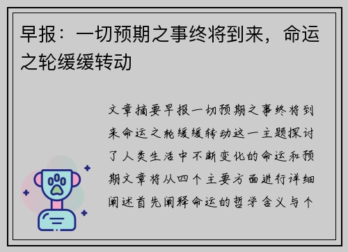 早报：一切预期之事终将到来，命运之轮缓缓转动