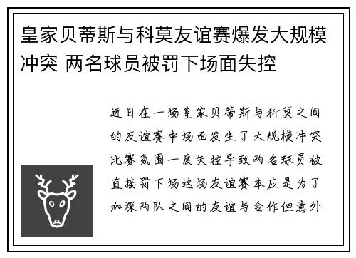 皇家贝蒂斯与科莫友谊赛爆发大规模冲突 两名球员被罚下场面失控