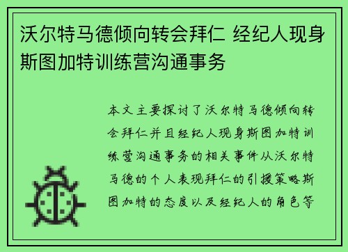 沃尔特马德倾向转会拜仁 经纪人现身斯图加特训练营沟通事务