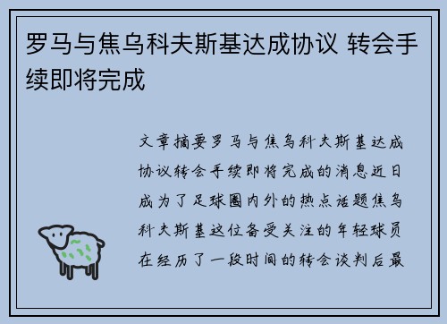 罗马与焦乌科夫斯基达成协议 转会手续即将完成
