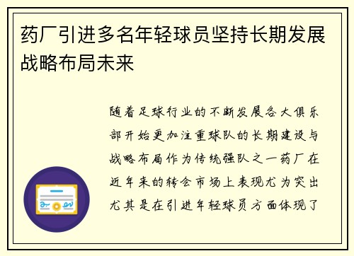 药厂引进多名年轻球员坚持长期发展战略布局未来