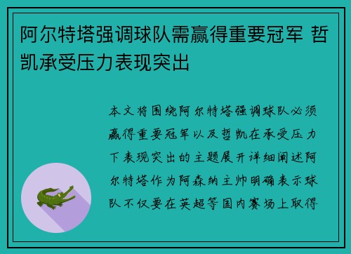 阿尔特塔强调球队需赢得重要冠军 哲凯承受压力表现突出