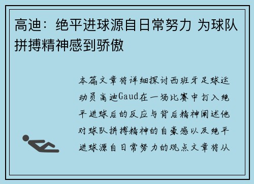 高迪：绝平进球源自日常努力 为球队拼搏精神感到骄傲