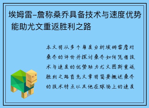 埃姆雷-詹称桑乔具备技术与速度优势 能助尤文重返胜利之路