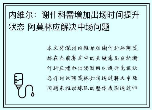 内维尔：谢什科需增加出场时间提升状态 阿莫林应解决中场问题