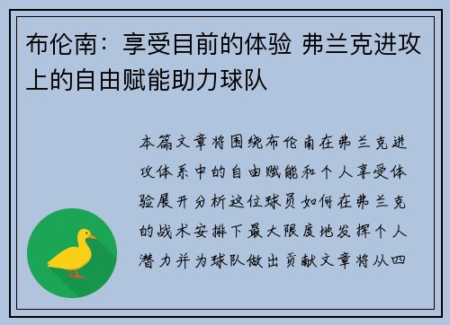 布伦南：享受目前的体验 弗兰克进攻上的自由赋能助力球队