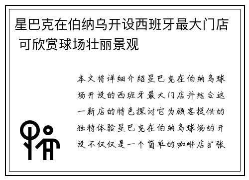 星巴克在伯纳乌开设西班牙最大门店 可欣赏球场壮丽景观