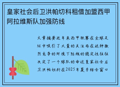 皇家社会后卫洪帕切科租借加盟西甲阿拉维斯队加强防线