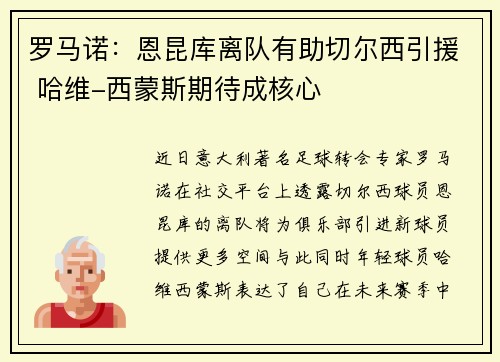 罗马诺：恩昆库离队有助切尔西引援 哈维-西蒙斯期待成核心