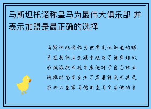 马斯坦托诺称皇马为最伟大俱乐部 并表示加盟是最正确的选择
