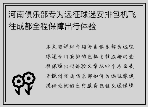 河南俱乐部专为远征球迷安排包机飞往成都全程保障出行体验