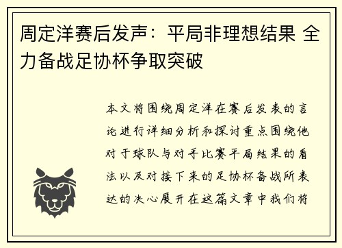 周定洋赛后发声：平局非理想结果 全力备战足协杯争取突破
