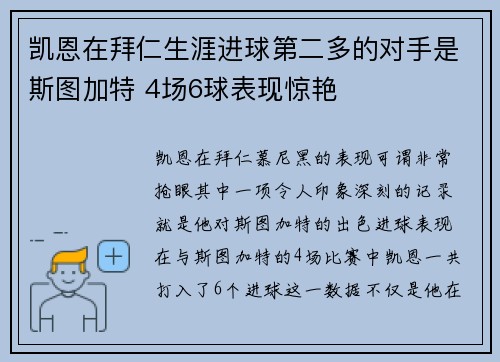 凯恩在拜仁生涯进球第二多的对手是斯图加特 4场6球表现惊艳