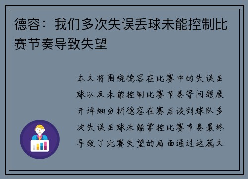 德容：我们多次失误丢球未能控制比赛节奏导致失望