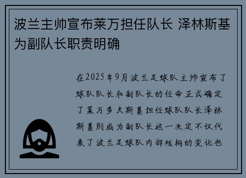 波兰主帅宣布莱万担任队长 泽林斯基为副队长职责明确