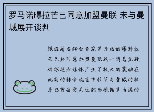 罗马诺曝拉芒已同意加盟曼联 未与曼城展开谈判