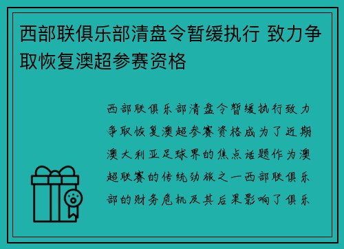 西部联俱乐部清盘令暂缓执行 致力争取恢复澳超参赛资格