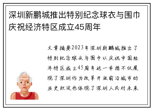 深圳新鹏城推出特别纪念球衣与围巾庆祝经济特区成立45周年
