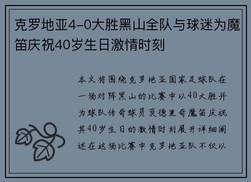 克罗地亚4-0大胜黑山全队与球迷为魔笛庆祝40岁生日激情时刻