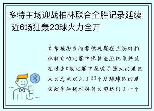 多特主场迎战柏林联合全胜记录延续 近6场狂轰23球火力全开