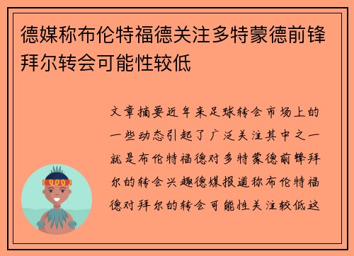 德媒称布伦特福德关注多特蒙德前锋拜尔转会可能性较低
