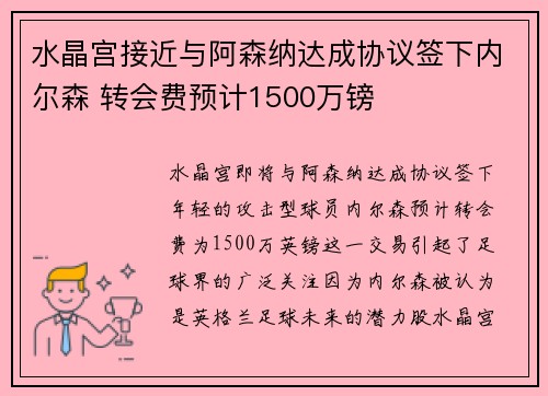 水晶宫接近与阿森纳达成协议签下内尔森 转会费预计1500万镑