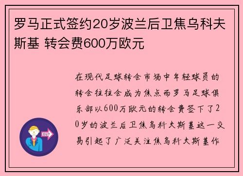 罗马正式签约20岁波兰后卫焦乌科夫斯基 转会费600万欧元