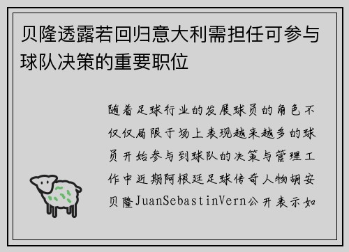 贝隆透露若回归意大利需担任可参与球队决策的重要职位