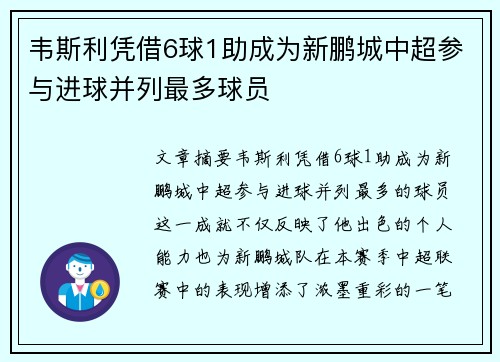 韦斯利凭借6球1助成为新鹏城中超参与进球并列最多球员