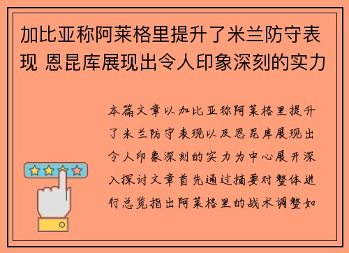 加比亚称阿莱格里提升了米兰防守表现 恩昆库展现出令人印象深刻的实力
