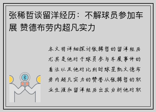 张稀哲谈留洋经历：不解球员参加车展 赞德布劳内超凡实力