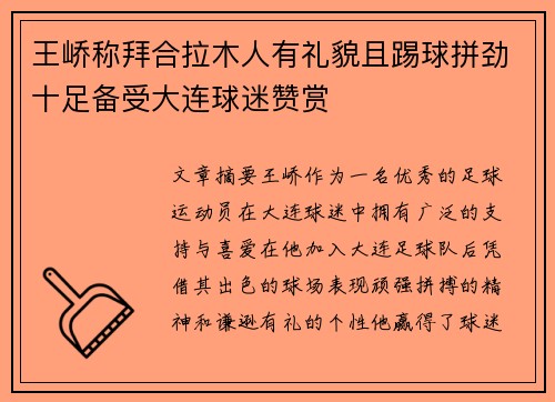 王峤称拜合拉木人有礼貌且踢球拼劲十足备受大连球迷赞赏