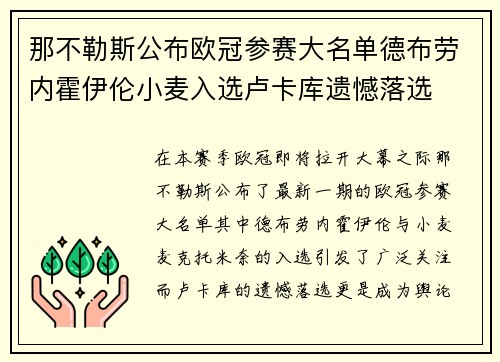 那不勒斯公布欧冠参赛大名单德布劳内霍伊伦小麦入选卢卡库遗憾落选