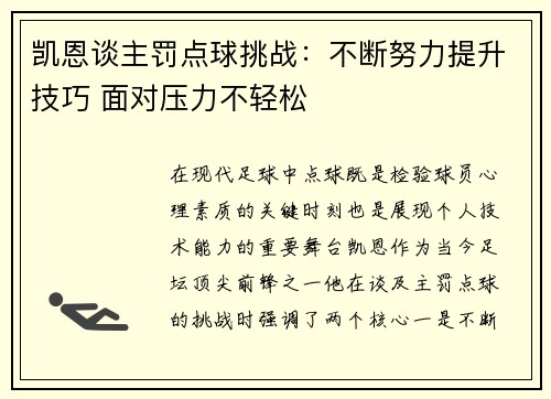 凯恩谈主罚点球挑战：不断努力提升技巧 面对压力不轻松