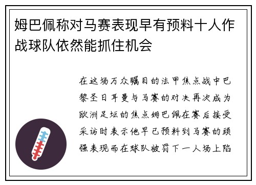 姆巴佩称对马赛表现早有预料十人作战球队依然能抓住机会