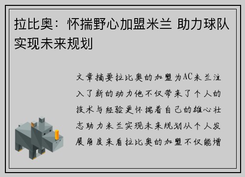 拉比奥：怀揣野心加盟米兰 助力球队实现未来规划