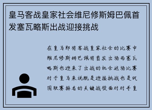皇马客战皇家社会维尼修斯姆巴佩首发塞瓦略斯出战迎接挑战