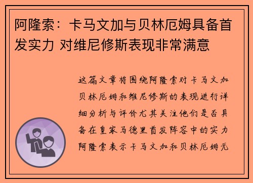 阿隆索：卡马文加与贝林厄姆具备首发实力 对维尼修斯表现非常满意