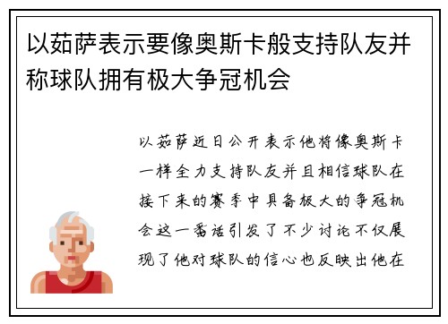 以茹萨表示要像奥斯卡般支持队友并称球队拥有极大争冠机会