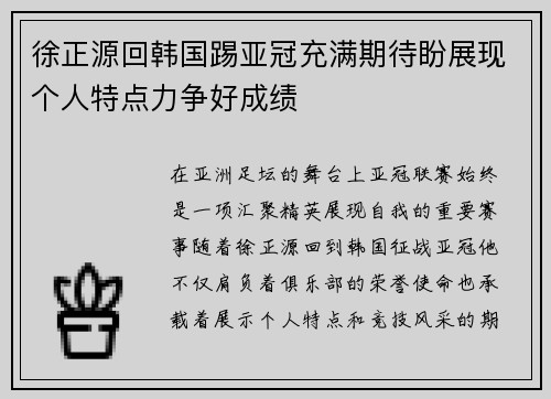 徐正源回韩国踢亚冠充满期待盼展现个人特点力争好成绩