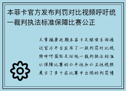 本菲卡官方发布判罚对比视频呼吁统一裁判执法标准保障比赛公正