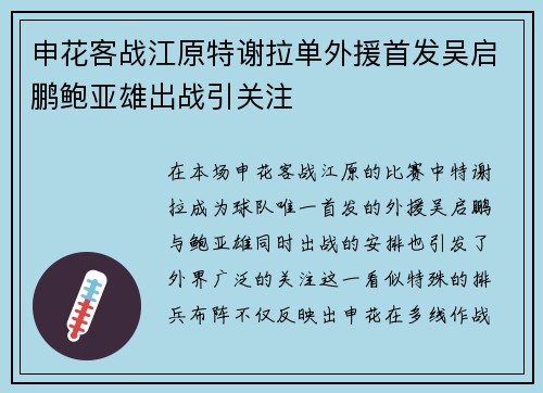 申花客战江原特谢拉单外援首发吴启鹏鲍亚雄出战引关注