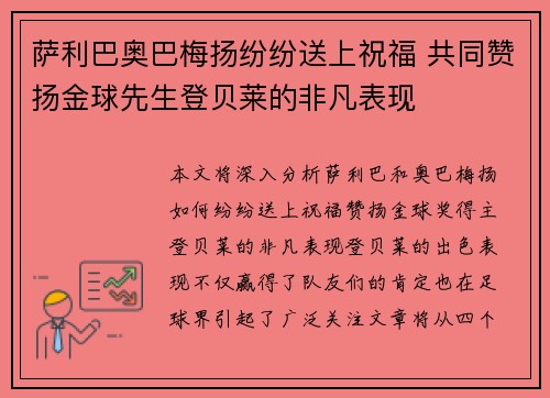 萨利巴奥巴梅扬纷纷送上祝福 共同赞扬金球先生登贝莱的非凡表现