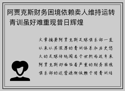 阿贾克斯财务困境依赖卖人维持运转 青训虽好难重现昔日辉煌